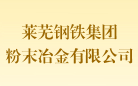 萊蕪鋼鐵集團(tuán)粉末冶金有限公司